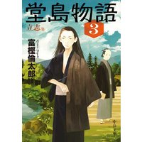 堂島物語3 立志篇