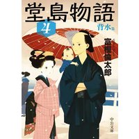 堂島物語4 背水篇