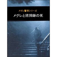 メグレと賭博師の死