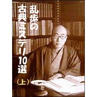 乱歩の古典ミステリ10選(上)
