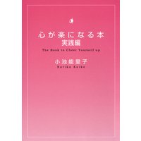 心が楽になる本 実践編