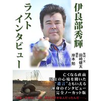 伊良部秀輝ラストインタビュー