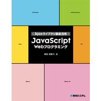 Ajaxライブラリ徹底活用 JavaScriptWebプログラミング