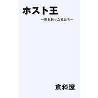 「ホスト王」〜夜を創った男たち〜