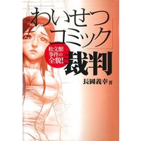 「わいせつコミック」裁判