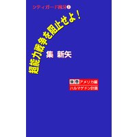 超能力戦争を阻止せよ!〜シティガード風牙(3)〜 後巻