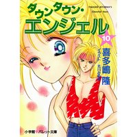 パレット文庫 ダウンタウン・エンジェル 10