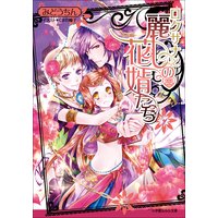 ルルル文庫 ロクサナと麗しの花婿たち1