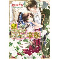 ルルル文庫 聖グリセルダ学院の卒業