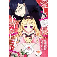 愛しい我侭 不埒なヒミツ