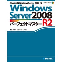 Windowsserver2008パーフェクトマスターR2