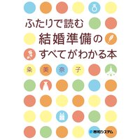 ふたりで読む結婚準備のすべてがわかる本