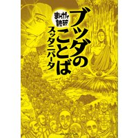 ブッダのことば(スッタニパータ) ─まんがで読破─