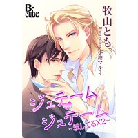 ジュテーム・ジュテーム 〜愛してる×2〜