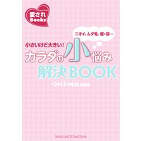 カラダの小悩み解決BOOK