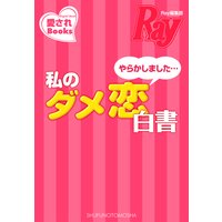 やらかしました…私のダメ恋白書