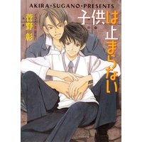 子供は止まらない 毎日晴天!(2)