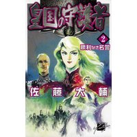 皇国の守護者2 勝利なき名誉