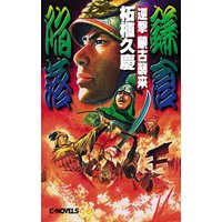 逆撃 蒙古襲来 鎌倉陥落