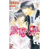 臆病な恋