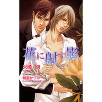 花に射す影