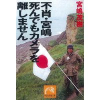 不肖・宮嶋 死んでもカメラを離しません