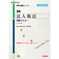 税理士受験シリーズ 平成24年度版 34 法人税法 理論マスター