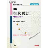 税理士受験シリーズ 平成24年度版 38 相続税法 理論マスター
