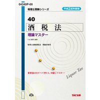 税理士受験シリーズ 平成24年度版 40 酒税法 理論マスター
