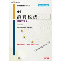 税理士受験シリーズ 平成24年度版 41 消費税法 理論マスター