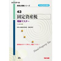 税理士受験シリーズ 平成24年度版 43 固定資産税 理論マスター