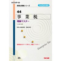 税理士受験シリーズ 平成24年度版 44 事業税 理論マスター