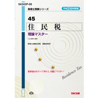 税理士受験シリーズ 平成24年度版 45 住民税 理論マスター