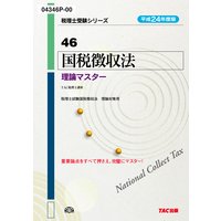 税理士受験シリーズ 平成24年度版 46 国税徴収法 理論マスター
