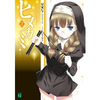ヒメカミ 2 〜月吼の獅子〜