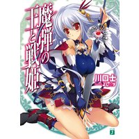 魔弾の王と戦姫