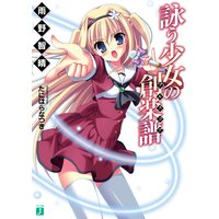 詠う少女の創楽譜