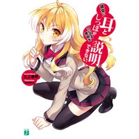 彼女に耳としっぽがついてる理由を説明できない。