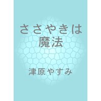 ささやきは魔法