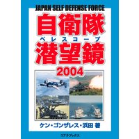自衛隊 潜望鏡(ペレスコープ)2004