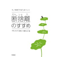モノを捨てればうまくいく 断捨離のすすめ