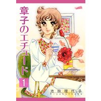 章子のエチュード 1巻