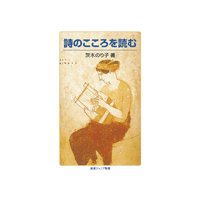 詩のこころを読む