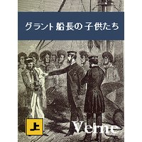 グラント船長の子供たち(上)