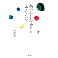 金子みすゞ ふたたび