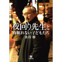 夜回り先生と夜眠れない子どもたち