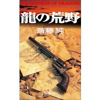 龍の荒野