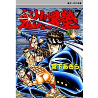 魁!!男塾 第7巻