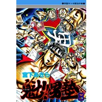 魁!!男塾 第8巻
