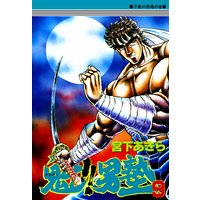 魁!!男塾 第9巻